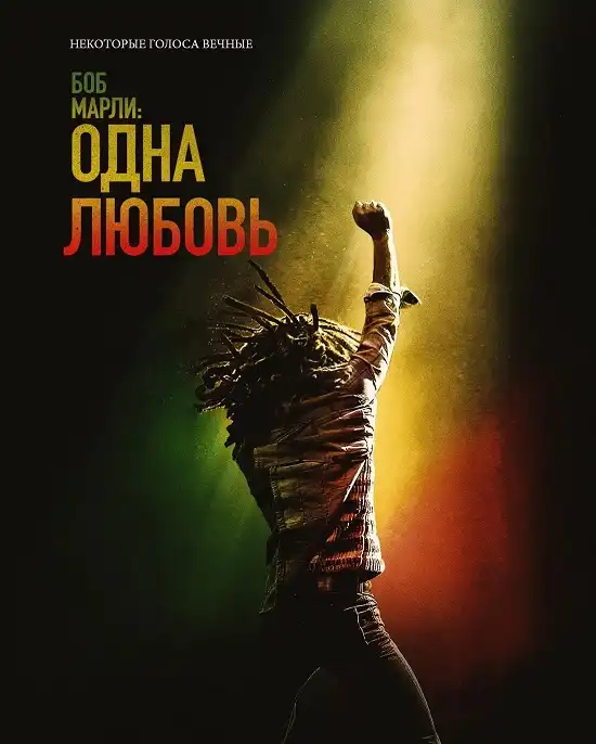 Боб Марли: Одна любовь 2024 (720x304)