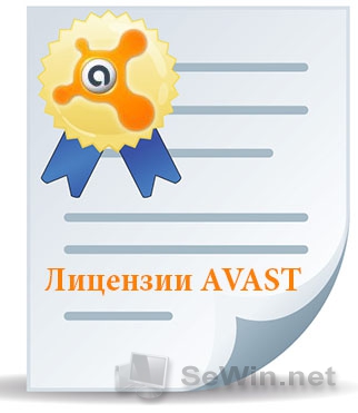 Файлы лицензии Avast