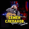 Семён Слепаков - Песни из Comedy Club
