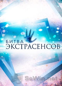 Битва экстрасенсов онлайн 15 сезон Битва экстрасенсов онлайн 15 сезон