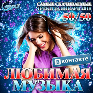 Сборник - Любимая музыка Вконтакте