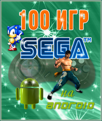 100 игр SEGA для Android торрент