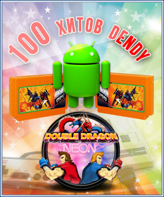 100 игр Dendy для Android торрент
