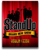Stand Up (Эфир 05.04.2015)