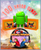 100 игр Dendy для Android