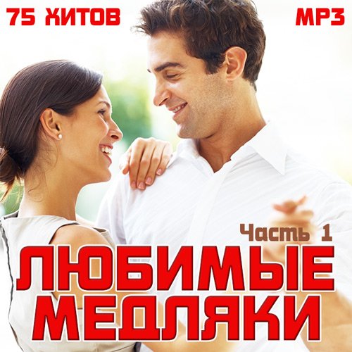 Любимые Медляки № 1 2015 MP3