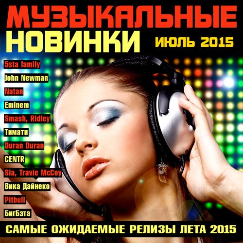 Музыкальные Новинки Июль 2015 MP3