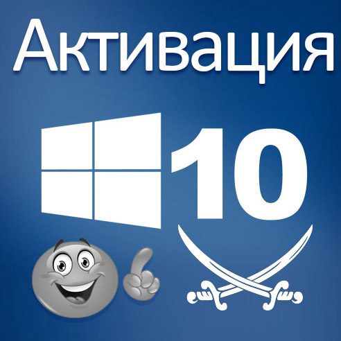 Активатор для Windows 10