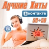 Лучшие Хиты ВКонтакте 50+50 2015