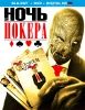 Ночь покера HDRip