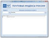 Поиск почтовых индексов России