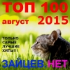 Top 100 Зайцев.Нет Август 2015