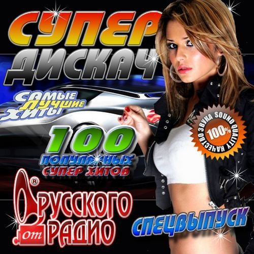 Супер дискач Спецвыпуск Русского радио torrent