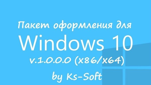 Пакет оформления для Windows 10 torrent