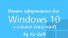 Пакет оформления для Windows 10