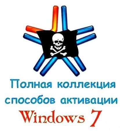 Полная коллекция способов активации Windows 7 torrent