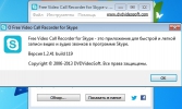 Free Video Call Recorder for Skype 1.2.41 build 119