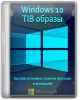Windows 10 TIB образы