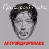 Григорий Лепс - Апгрейд#Upgrade