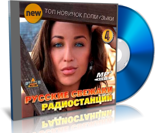 Русские свежаки радиостанций Vol.4 torrent
