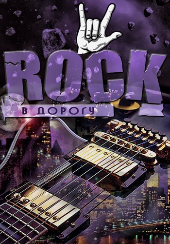VA - Rock в дорогу vol.01-06 (2013-2017) torrent