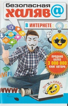 Василий Халявин - Безопасная халява в интернете жизни