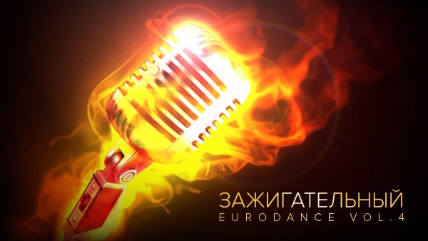 Зажигательный Eurodance torrent