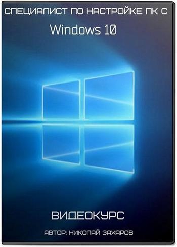 Специалист | Настройка ПК с Windows 10/8. Уровни 1 и 2