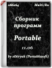 Сборник программ Portable