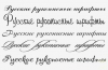 250 русских шрифтов