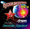 VA - Русская Дискотека 70 - 80 - 90 г.