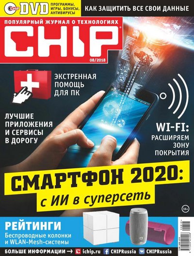 Chip №8 Россия (август 2018)