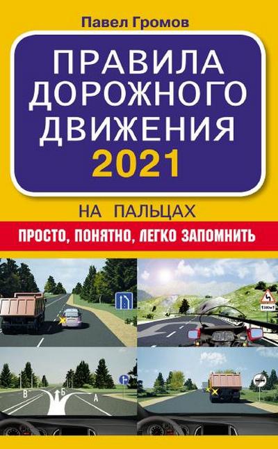 Павел Громов | Правила дорожного движения 2021 на пальцах