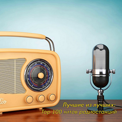 Хит-парады Top 100 хитов Самых Популярных FM-станций. Ноябрь (2020)