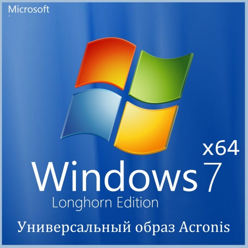 Windows 7 Longhorn Edition x64 SP1 универсальный образ Acronis