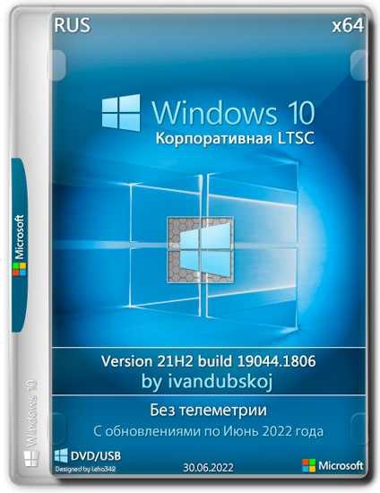 Windows 10 Корпоративная LTSC x64 21Н2