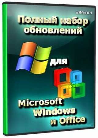 Полный набор обновлений для Microsoft Windows и Office