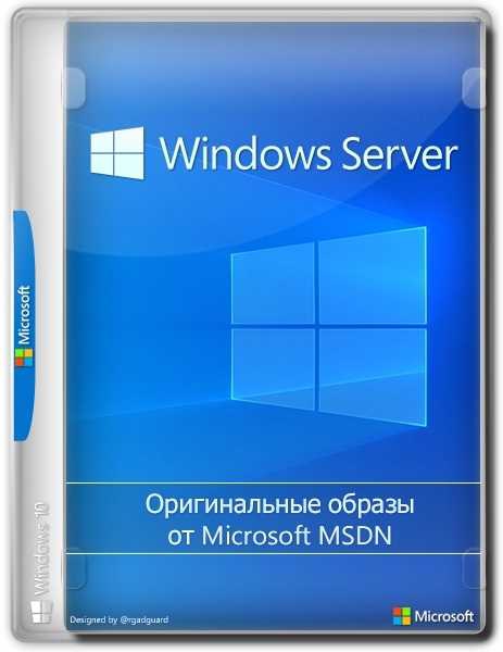Windows Server Version 20H2 - Оригинальные образы от Microsoft MSDN