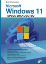 Microsoft Windows 11. Первое знакомство