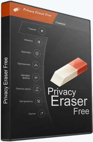 Privacy Eraser Free