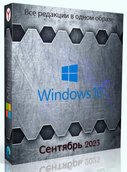Windows 10 22H2 x64 10in1 Сентябрь 2023