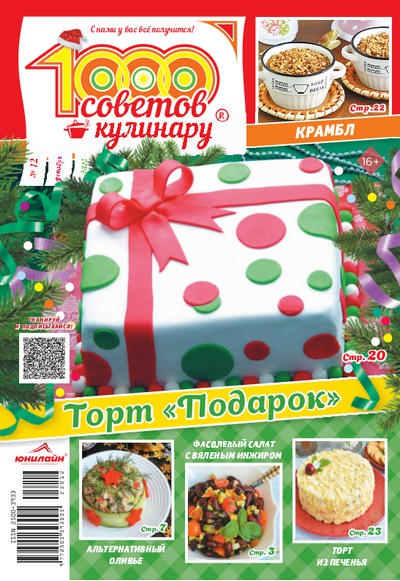 1000 советов кулинару №12 (декабрь 2023)