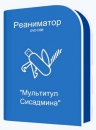 Реаниматор DVD USB "Мультитул Сисадмина"