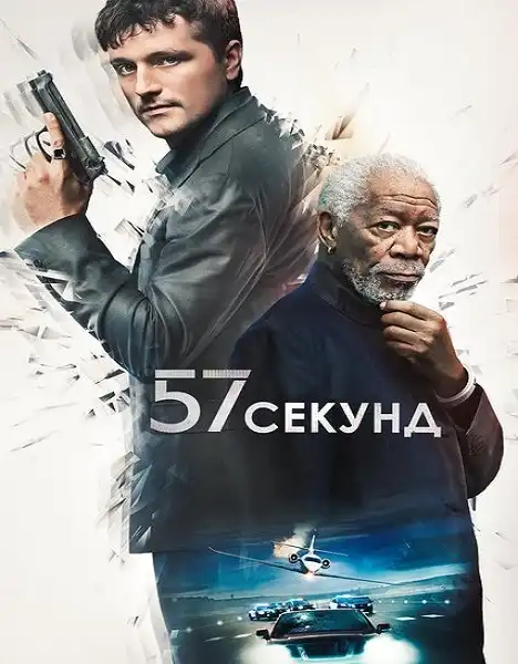 57 секунд 2023 (720x302)