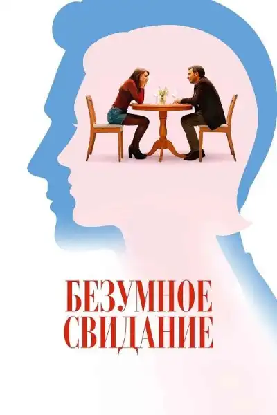 Безумное свидание 2025 (1024x428)
