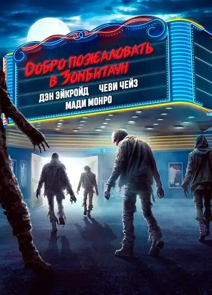 Добро пожаловать в Зомбитаун 2023 (1280x640)
