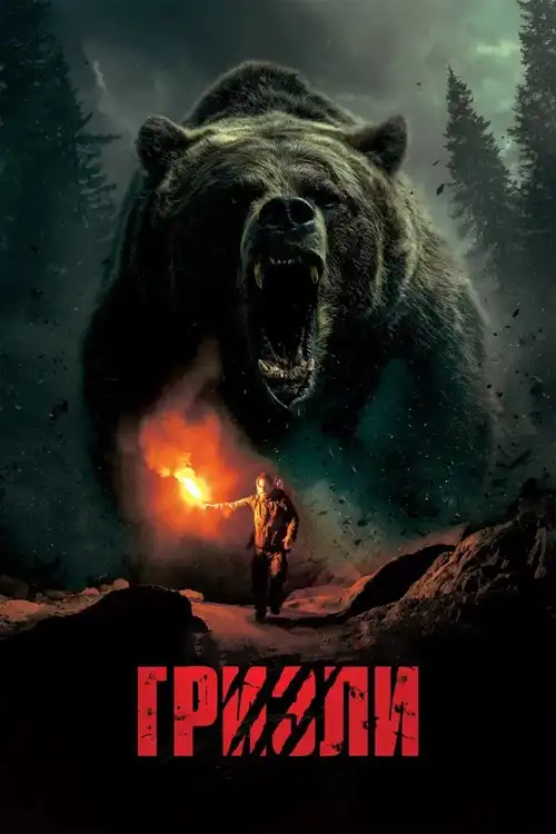Гризли 2025 (720x304)