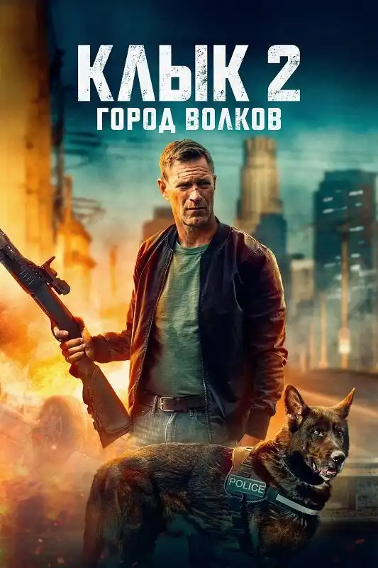 Клык 2: Город волков 2025 (1920x804)