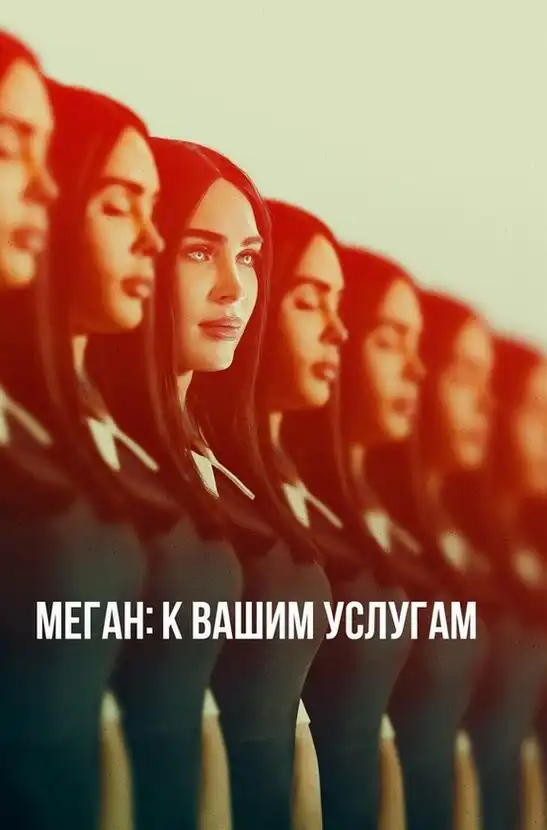 Меган: К вашим услугам 2024 (1920x800)