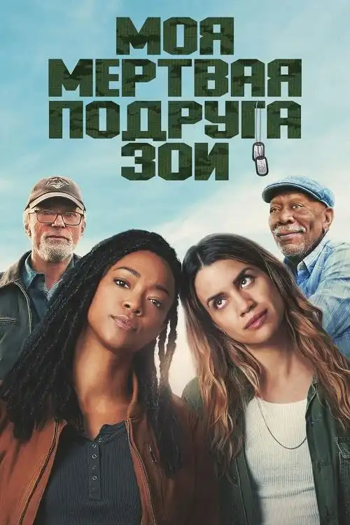 Моя мертвая подруга Зои 2024 (1024x426)